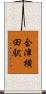 会津横田駅 Scroll