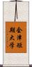 会津短期大学 Scroll