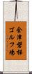 会津磐梯ゴルフ場 Scroll