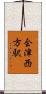 会津西方駅 Scroll