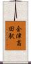 会津高田駅 Scroll