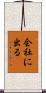 会社に出る Scroll