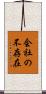 会社の不存在 Scroll