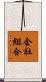 会社組合 Scroll