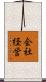 会社経営 Scroll