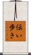 伝い歩き Scroll