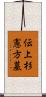 伝上杉憲方墓 Scroll