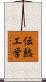 伝熱工学 Scroll