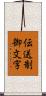 伝送制御文字 Scroll