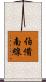 伯備南線 Scroll