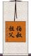 伯叔祖父 Scroll