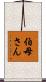 伯母さん Scroll