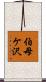 伯母ケ沢 Scroll
