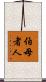 伯母者人 Scroll