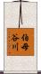 伯母谷川 Scroll