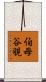 伯母谷覗 Scroll