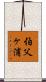 伯父ヶ浦 Scroll