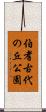 伯耆古代の丘公園 Scroll