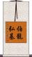 伯龍弘基 Scroll