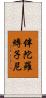伴陀羅縛子尼 Scroll
