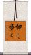 伸し歩く Scroll