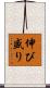 伸び盛り Scroll