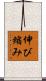 伸び縮み Scroll