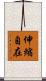 伸縮自在 Scroll