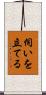 伺いを立てる Scroll