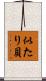似たり貝 Scroll
