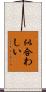 似合わしい Scroll