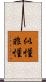 似懂非懂 Scroll