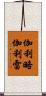 伽利略·伽利雷 Scroll
