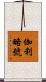 伽利略號 Scroll