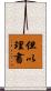 但以理書 Scroll