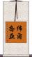 佈爾喬亞 Scroll