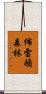 佈雷頓森林 Scroll