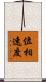 位相速度 Scroll