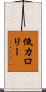 低カロリー Scroll