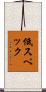 低スペック Scroll