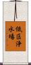 低区浄水場 Scroll