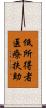 低所得者医療扶助 Scroll