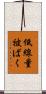 低線量被ばく Scroll