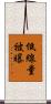 低線量被曝 Scroll
