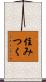 住みつく Scroll