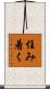 住み着く Scroll