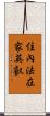 住內法在家英叡 Scroll