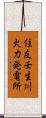 住友壬生川火力発電所 Scroll