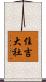 住吉大社 Scroll