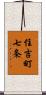 住吉町七条 Scroll